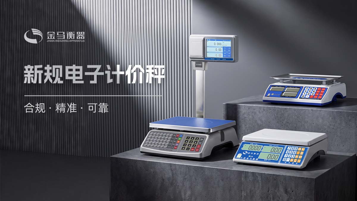 金馬衡器-新規(guī)電子秤